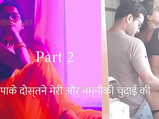 पापाके दोस्तने मेरि और मम्मीकि चुदाई करि पार्ट २ - हिंदी सेक्स ऑडियो काहानी